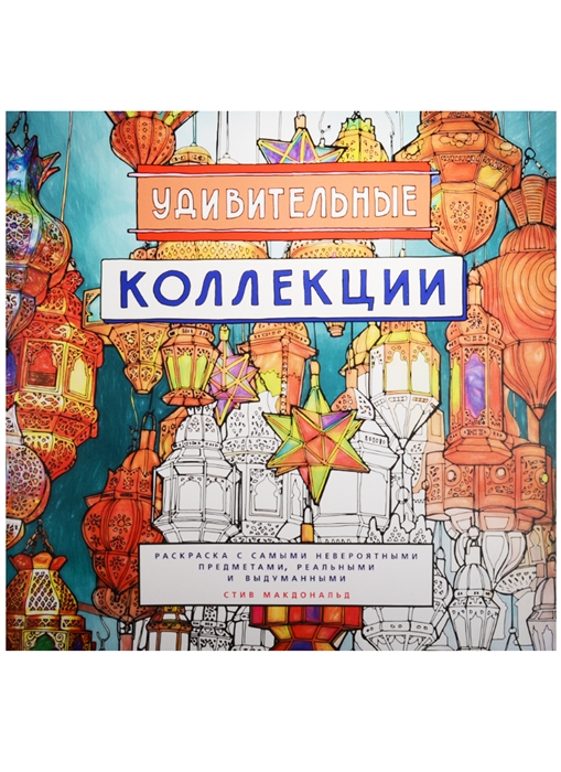 Удивительные коллекции Раскраска с самыми невероятными предметами реальными и выдуманными
Удивительные коллекции Раскраска с самыми невероятными предметами реальными и выдуманными