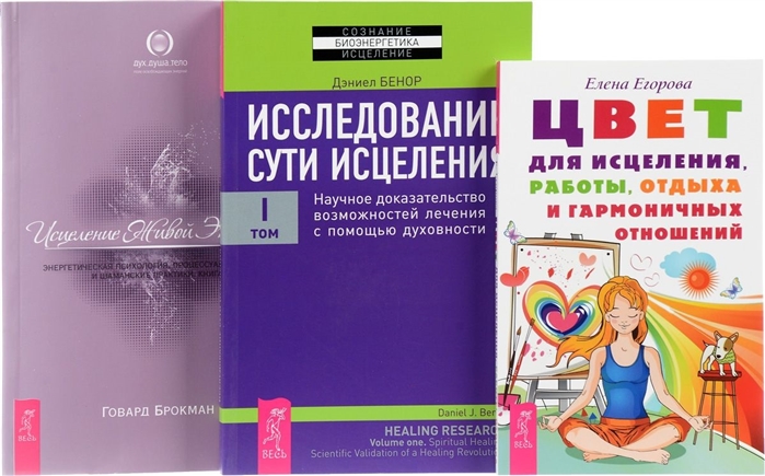 Цвет для исцеления Исцеление Живой Энергией 1 Исследование сути исцеления 1 комплект из 3 книг
Цвет для исцеления Исцеление Живой Энергией 1 Исследование сути исцеления 1 комплект из 3 книг