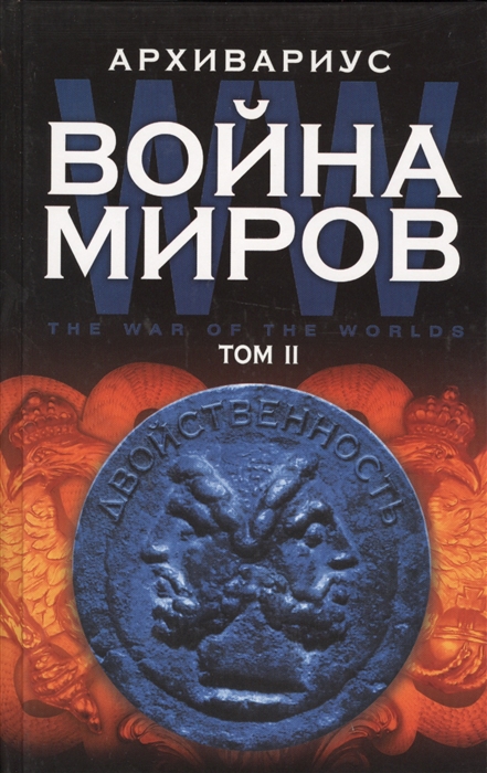 Война миров Том II