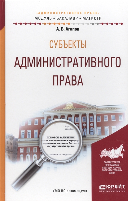 Субъекты административного права Учебное пособие для бакалавриата и магистратуры
Субъекты административного права Учебное пособие для бакалавриата и магистратуры