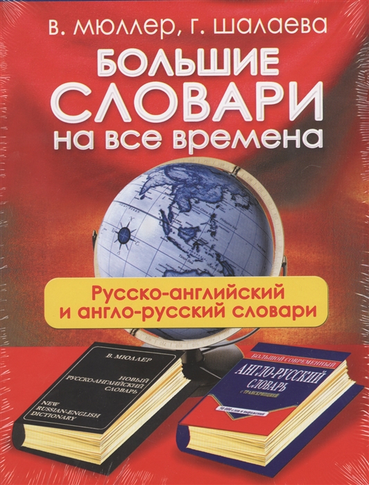 Большие словари на все времена Русско-английский и англо-русский словари комплект из 2-х книг в упаковке
Большие словари на все времена Русско-английский и англо-русский словари комплект из 2-х книг в упаковке