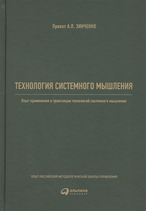 Технология системного мышления. Опыт применения и трансляции технологий системного мышления
Технология системного мышления. Опыт применения и трансляции технологий системного мышления