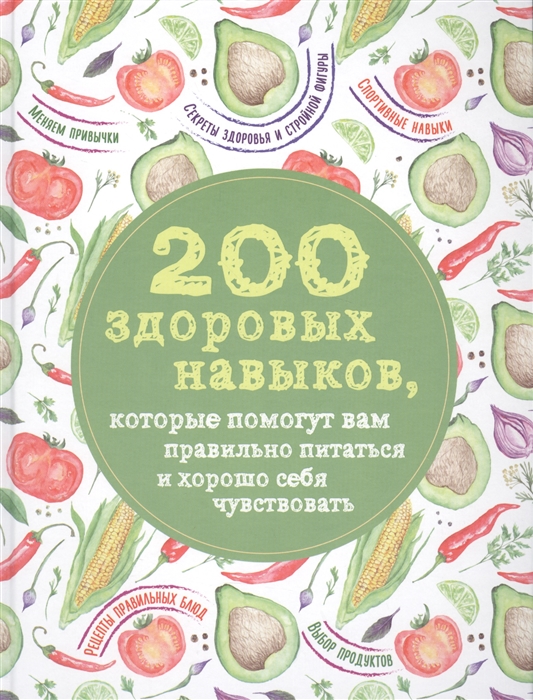 200 здоровых навыков которые помогут вам правильно питаться и хорошо себя чувствовать
200 здоровых навыков которые помогут вам правильно питаться и хорошо себя чувствовать