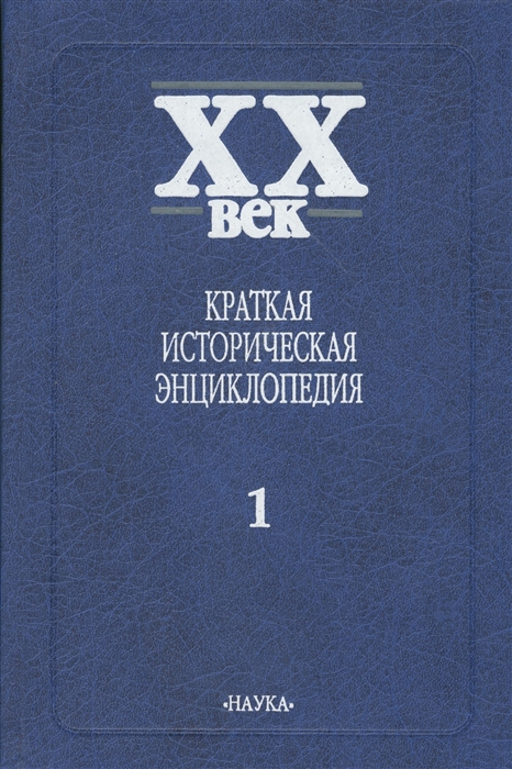 Краткая историческая энциклопедия В двух томах Том 1 Явления века Россия СССР СНГ Страны Запада Восточная Европа
Краткая историческая энциклопедия В двух томах Том 1 Явления века Россия СССР СНГ Страны Запада Восточная Европа
