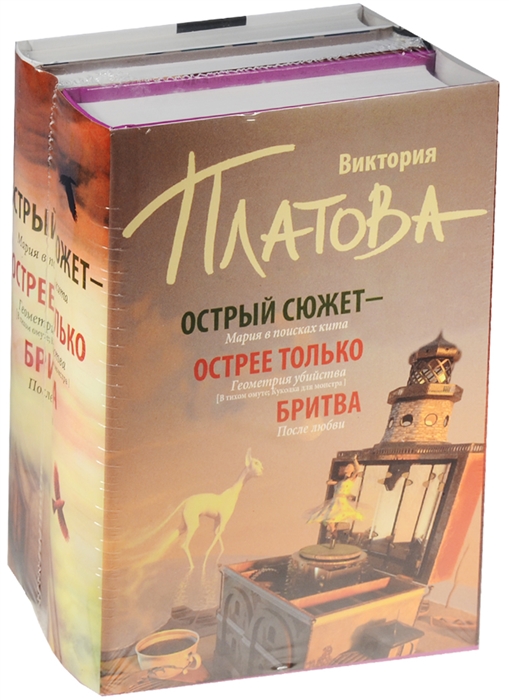 Острый сюжет - острее только бритва Мария в поисках кита Геометрия убийства После любви комплект из 3-х книг в упаковке
Острый сюжет - острее только бритва Мария в поисках кита Геометрия убийства После любви комплект из 3-х книг в упаковке