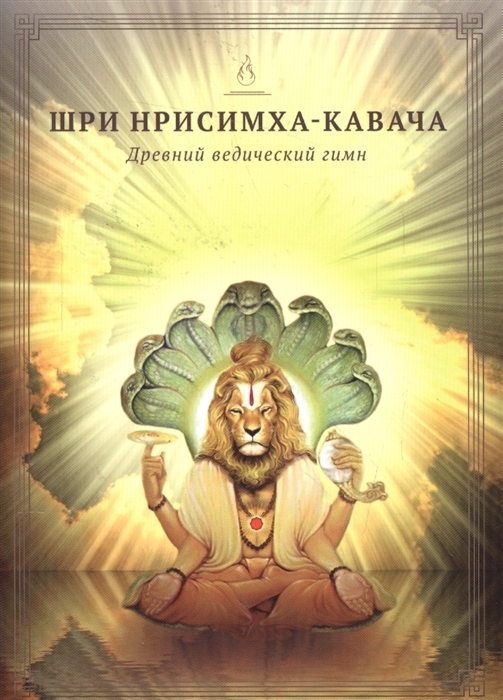 Шри Нрисимха-Кавача Молитва Господу Нрисимхе сравнимая с божественными доспехами из Брахманда-пураны
Шри Нрисимха-Кавача Молитва Господу Нрисимхе сравнимая с божественными доспехами из Брахманда-пураны