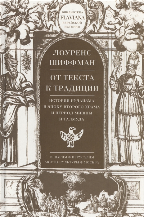 От текста к традиции История иудаизма в эпоху Второго храма и период Мишны и Талмуда
От текста к традиции История иудаизма в эпоху Второго храма и период Мишны и Талмуда