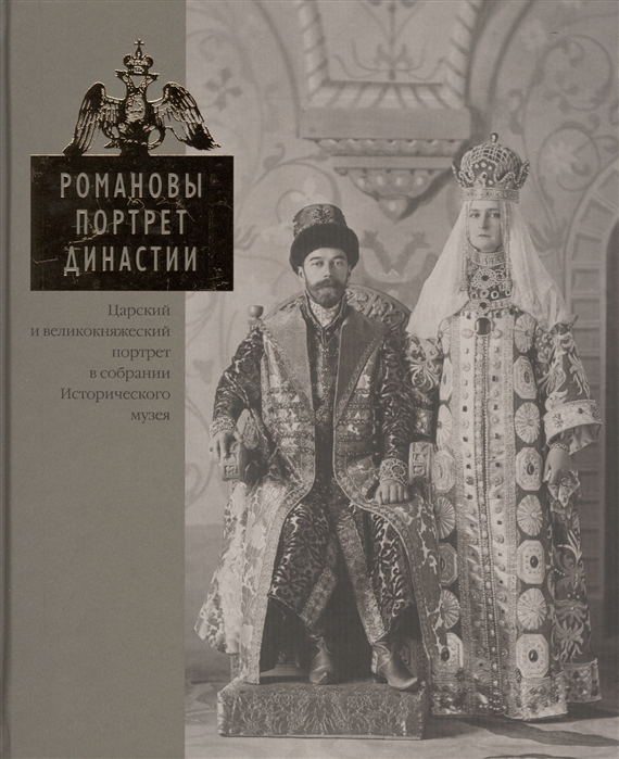 Романовы Портрет династии Царский и великокняжеский портрет в собрании Исторического музея
Романовы Портрет династии Царский и великокняжеский портрет в собрании Исторического музея