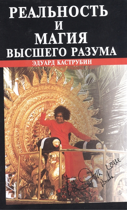 Реальность и магия высшего разума