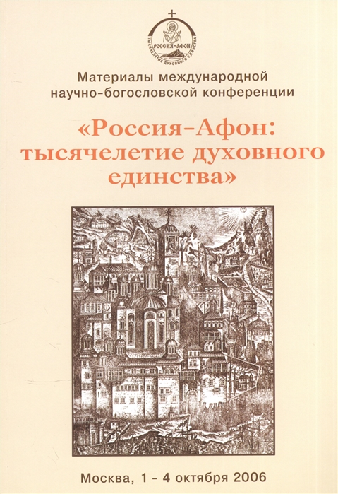 Россия - Афон Тысячелетие духовного единства Материалы международной научно-богословской конференции Москва 1-4 октября 2006
Россия - Афон Тысячелетие духовного единства Материалы международной научно-богословской конференции Москва 1-4 октября 2006