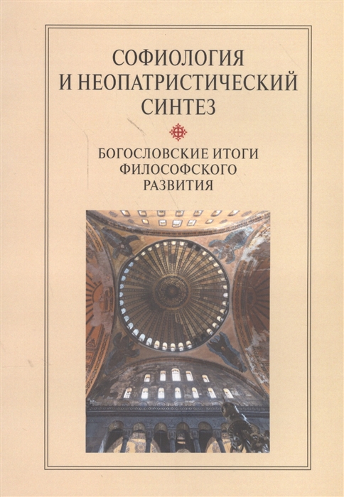 Софиология и неопатристический синтез Богословские итоги философского развития Сборник научных статей
Софиология и неопатристический синтез Богословские итоги философского развития Сборник научных статей