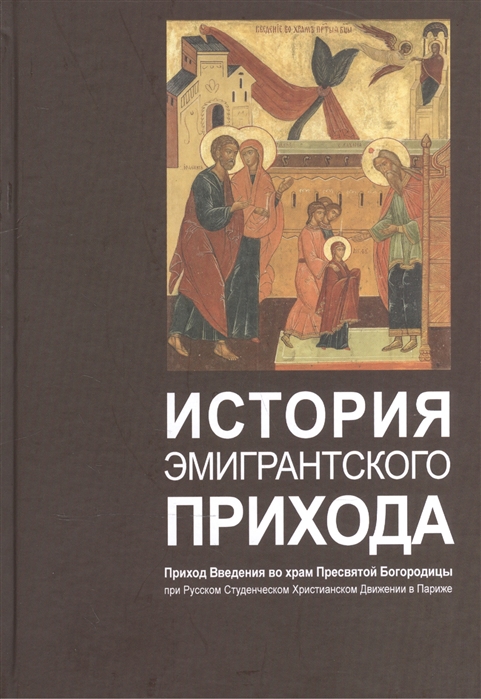 История эмигрантского прихода Приход Введения во храм Пресвятой Богородицы при Русском Студенческом Христианском Движении в Париже
История эмигрантского прихода Приход Введения во храм Пресвятой Богородицы при Русском Студенческом Христианском Движении в Париже
