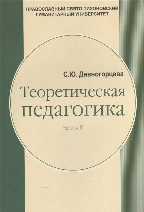 Теоретическая педагогика Учебное пособие В двух частях Часть вторая Теория обучения Управление образовательными системами
Теоретическая педагогика Учебное пособие В двух частях Часть вторая Теория обучения Управление образовательными системами