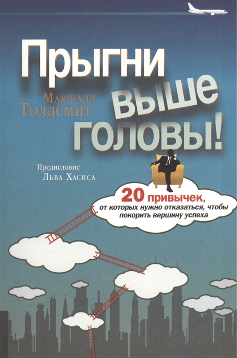 Прыгни выше головы 20 привычек от которых нужно отказаться чтобы покорить вершину успеха
Прыгни выше головы 20 привычек от которых нужно отказаться чтобы покорить вершину успеха