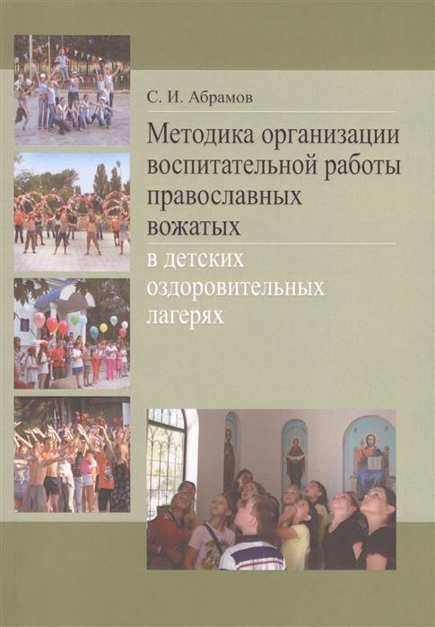 Методика организации воспитательной работы православных вожатых в детских оздоровительных лагерях Методическое пособие для студентов педагогических вузов
Методика организации воспитательной работы православных вожатых в детских оздоровительных лагерях Методическое пособие для студентов педагогических вузов