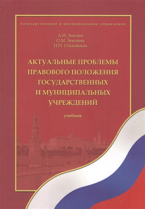 Актуальные проблемы правового положения государственных и муниципальных учреждений Учебник
Актуальные проблемы правового положения государственных и муниципальных учреждений Учебник