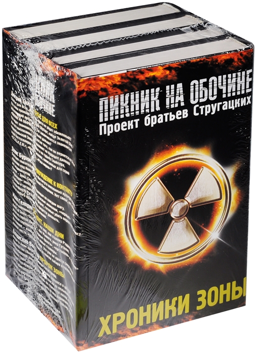 Пикник на обочине Хроники зоны Счастье для всех Принуждение к контакту Хармонт Наши дни Пророк Зоны комплект из 4-х книг в упаковке
Пикник на обочине Хроники зоны Счастье для всех Принуждение к контакту Хармонт Наши дни Пророк Зоны комплект из 4-х книг в упаковке