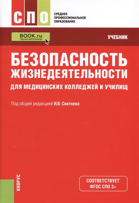 Безопасность жизнедеятельности для медицинских колледжей и училищ Учебник эл прил на сайте
Безопасность жизнедеятельности для медицинских колледжей и училищ Учебник эл прил на сайте