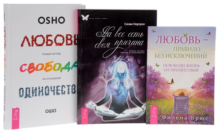 Любовь свобода одиночество 7БЦ Любовь-правило На все есть своя причина комплект из 3 книг
Любовь свобода одиночество 7БЦ Любовь-правило На все есть своя причина комплект из 3 книг