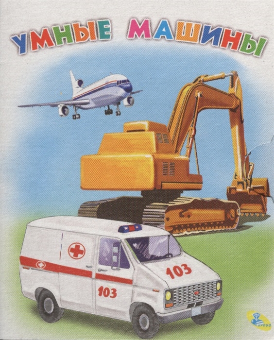 Умные машины