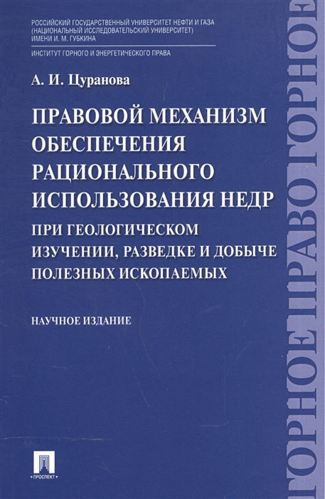 Правовой механизм обеспечения рационального использования недр при геологическом изучении разведке и добыче полезных ископаемых Научное издание
Правовой механизм обеспечения рационального использования недр при геологическом изучении разведке и добыче полезных ископаемых Научное издание
