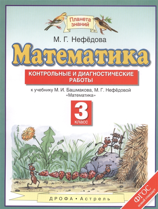 Математика 3 класс Контрольные и диагностические работы к учебнику М И Башмакова М Г Нефедовой Математика
Математика 3 класс Контрольные и диагностические работы к учебнику М И Башмакова М Г Нефедовой Математика