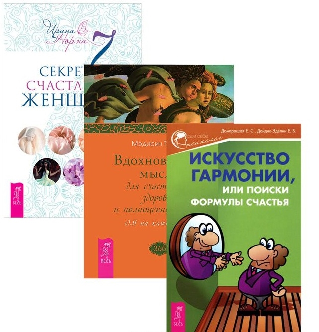 7 секретов счастливой женщины Вдохновенные мысли Истории гармонии комплект из 3-х книг
7 секретов счастливой женщины Вдохновенные мысли Истории гармонии комплект из 3-х книг