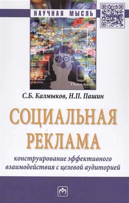 Социальная реклама Конструирование эффективного взаимодействия в целевой аудиторией Монография
Социальная реклама Конструирование эффективного взаимодействия в целевой аудиторией Монография