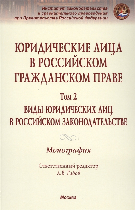 Юридические лица в российской гражданском праве Том 2 Виды юридических лиц в российском законодательстве Монография
Юридические лица в российской гражданском праве Том 2 Виды юридических лиц в российском законодательстве Монография