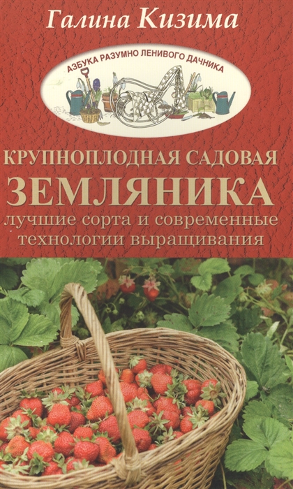 Крупноплодная садовая земляника Лучшие сорта и современные технологии выращивания
Крупноплодная садовая земляника Лучшие сорта и современные технологии выращивания