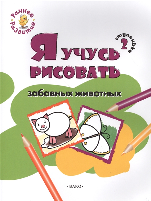Ступенька 2 Я учусь рисовать забавных животных Развивающее пособие для самых маленьких
Ступенька 2 Я учусь рисовать забавных животных Развивающее пособие для самых маленьких