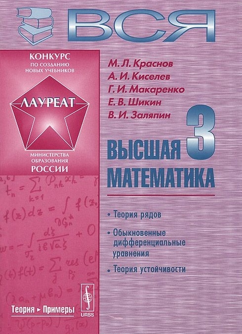 Вся высшая математика Теория рядов Обыкновенные дифференциальные уравнения Теория устойчивости Том 3
Вся высшая математика Теория рядов Обыкновенные дифференциальные уравнения Теория устойчивости Том 3