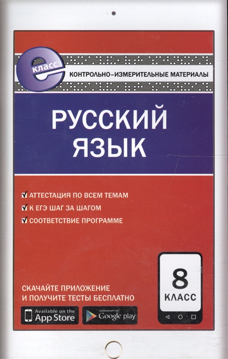 Русский язык 8 класс К уч Бархударова Крючкова и др Бабайцевой и др Разумовской и др
Русский язык 8 класс К уч Бархударова Крючкова и др Бабайцевой и др Разумовской и др