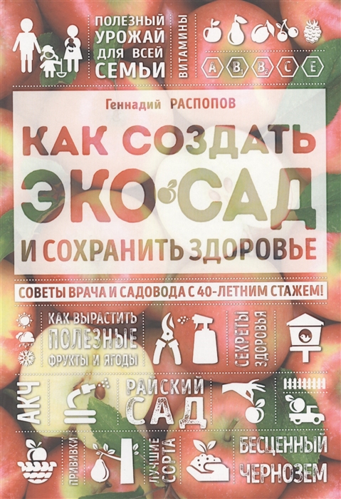 Как создать экосад и сохранить здоровье Советы врача и садовода с 40-летним стажем
Как создать экосад и сохранить здоровье Советы врача и садовода с 40-летним стажем
