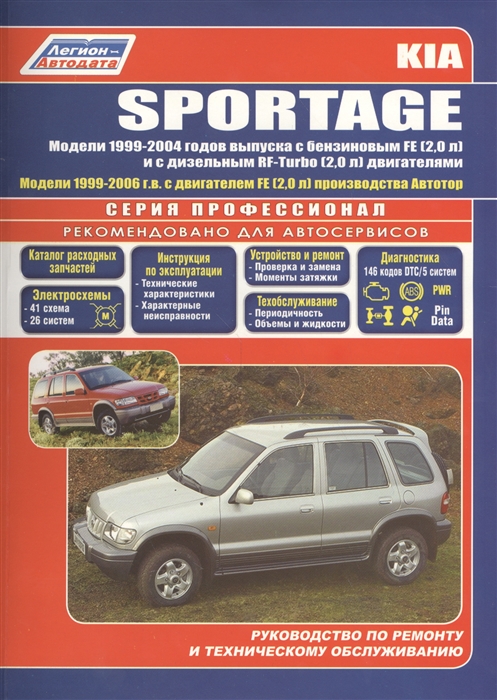Kia Sportage Модели 2WD 4WD 1999-2004 гг Руководство по ремонту и техническому обслуживанию
Kia Sportage Модели 2WD 4WD 1999-2004 гг Руководство по ремонту и техническому обслуживанию