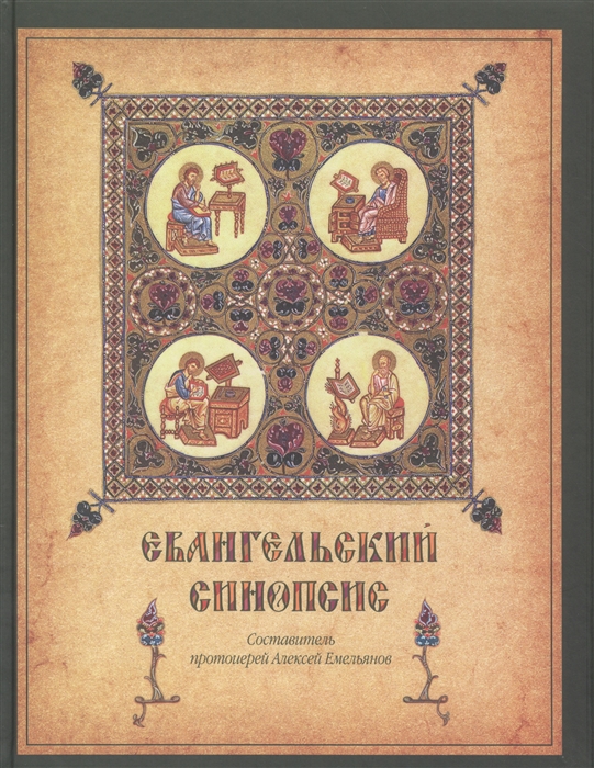 Евангельский синопсис Учебное пособие для изучающих Священное Писание Нового Завета
Евангельский синопсис Учебное пособие для изучающих Священное Писание Нового Завета
