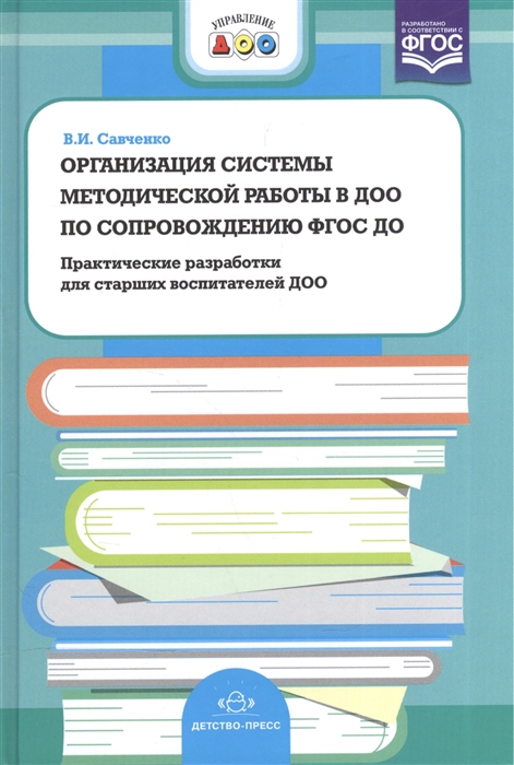 Организация системы методической работы в ДОО по сопровождению ФГОС ДО Практические разработки для старших воспитателей ДОО
Организация системы методической работы в ДОО по сопровождению ФГОС ДО Практические разработки для старших воспитателей ДОО