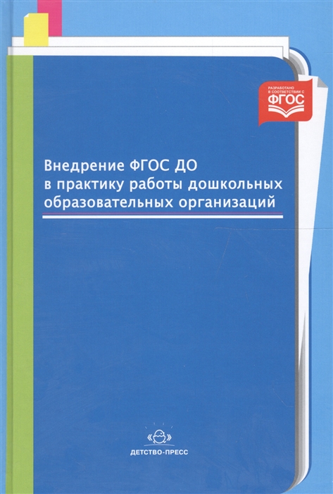 Внедрение ФГОС ДО в практику работы дошкольных образовательных организаций
Внедрение ФГОС ДО в практику работы дошкольных образовательных организаций