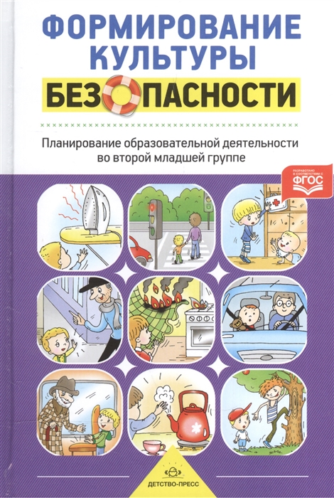 Формирование культуры безопасности Планирование образовательной деятельности во второй младшей группе Методическое пособие
Формирование культуры безопасности Планирование образовательной деятельности во второй младшей группе Методическое пособие