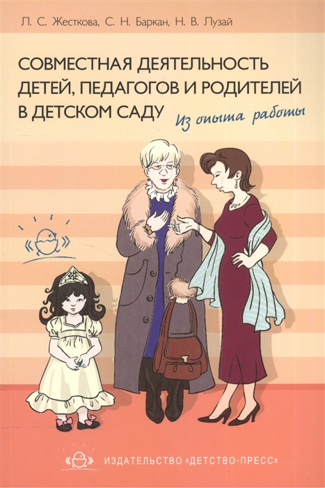 Совместная деятельность детей педагогов и родителей в детском саду Из опыта работы
Совместная деятельность детей педагогов и родителей в детском саду Из опыта работы