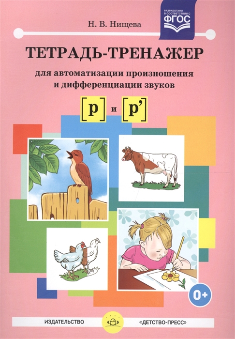 Тетрадь-тренажер для автоматизации произношения и дифференциации звуков р и р
Тетрадь-тренажер для автоматизации произношения и дифференциации звуков р и р