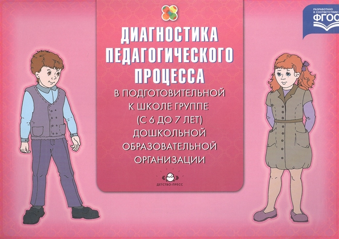 Диагностика педагогического процесса в подготовительной к школе группе с 6 до 7 лет Дошкольной образовательной организации
Диагностика педагогического процесса в подготовительной к школе группе с 6 до 7 лет Дошкольной образовательной организации