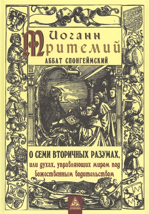 О семи вторичных разумах или духах управляющих миром под божественным водительством
О семи вторичных разумах или духах управляющих миром под божественным водительством