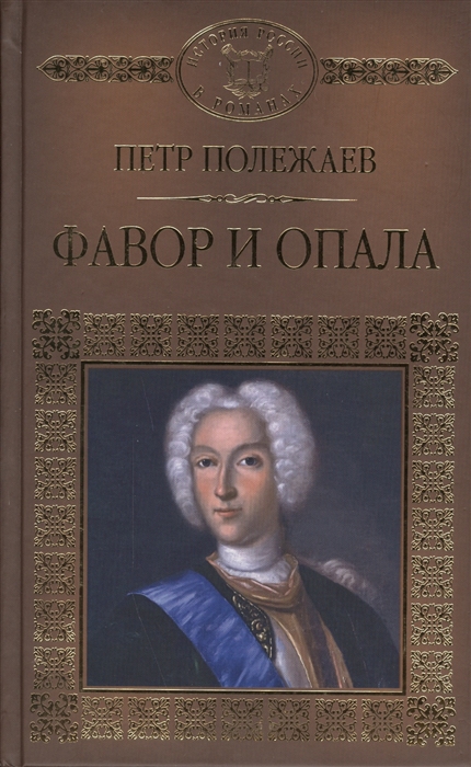 Фавор и опала