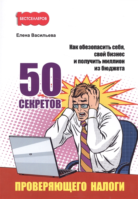 50 секретов проверяющего налоги Как обезопасить себя свой бизнес и получить миллион из бюджета
50 секретов проверяющего налоги Как обезопасить себя свой бизнес и получить миллион из бюджета