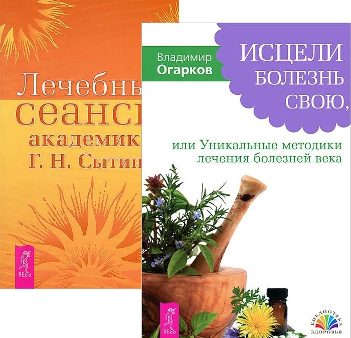 Исцели болезнь свою Лечебные сеансы академика Г Н Сытина комплект из 2 книг 
Исцели болезнь свою Лечебные сеансы академика Г Н Сытина комплект из 2 книг