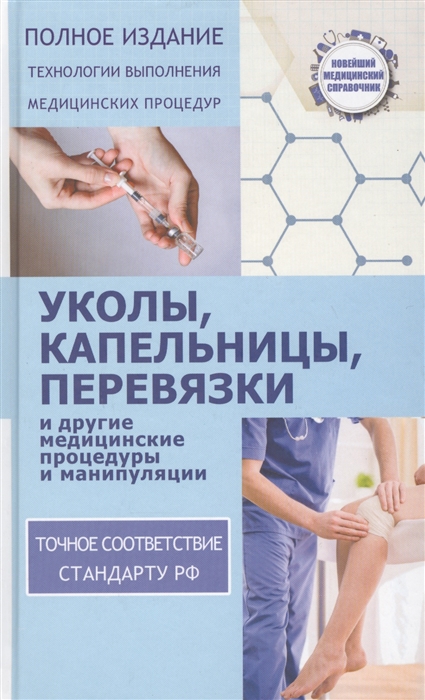 Уколы капельницы перевязки и другие медицинские процедуры и манипуляции Точно соответствует стандарту РФ
Уколы капельницы перевязки и другие медицинские процедуры и манипуляции Точно соответствует стандарту РФ