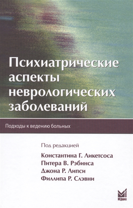 Психиатрические аспекты неврологических заболеваний Подход к ведению больных
Психиатрические аспекты неврологических заболеваний Подход к ведению больных