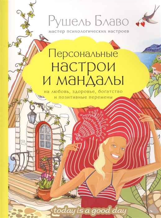 Персональные настрои и мандалы на любовь здоровье богатство и позитивные перемены
Персональные настрои и мандалы на любовь здоровье богатство и позитивные перемены