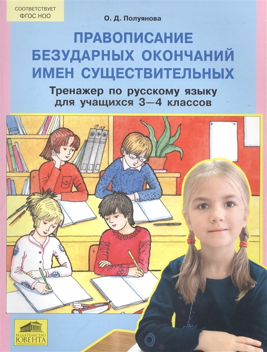Правописание безударных окончаний имен существительных Тренажер по русскому языку для учащихся 3-4 классов
Правописание безударных окончаний имен существительных Тренажер по русскому языку для учащихся 3-4 классов